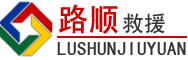 柯桥区道路救援